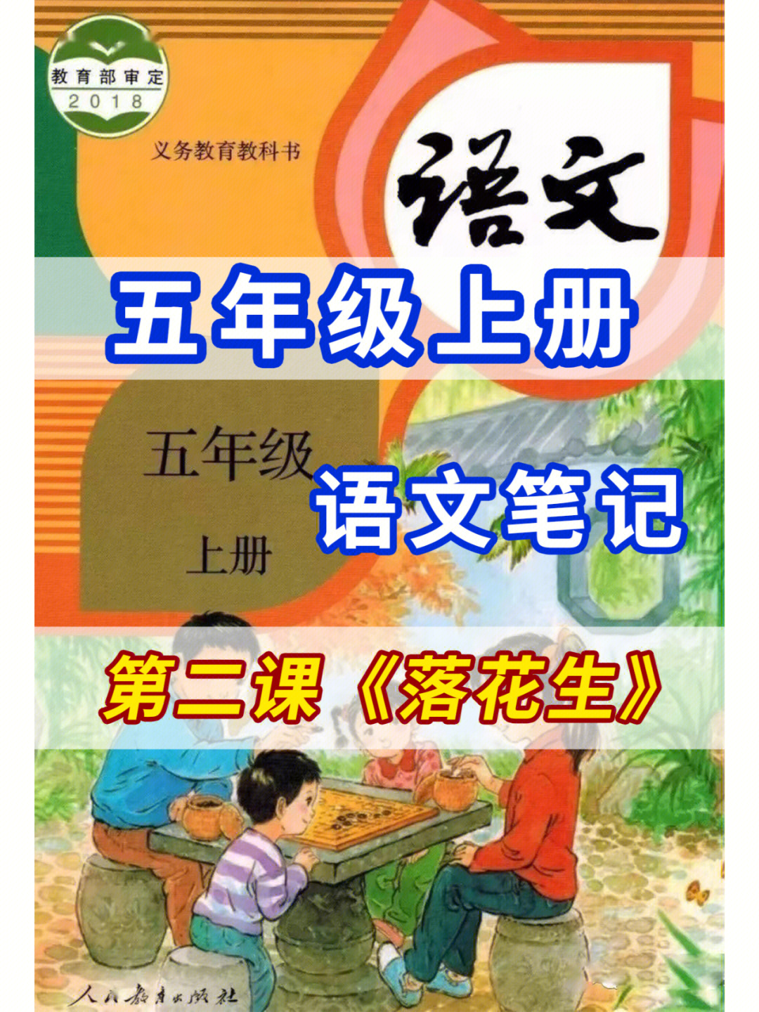 五年级上册第二课《落花生#小学语文#小学语文课堂笔记#五年