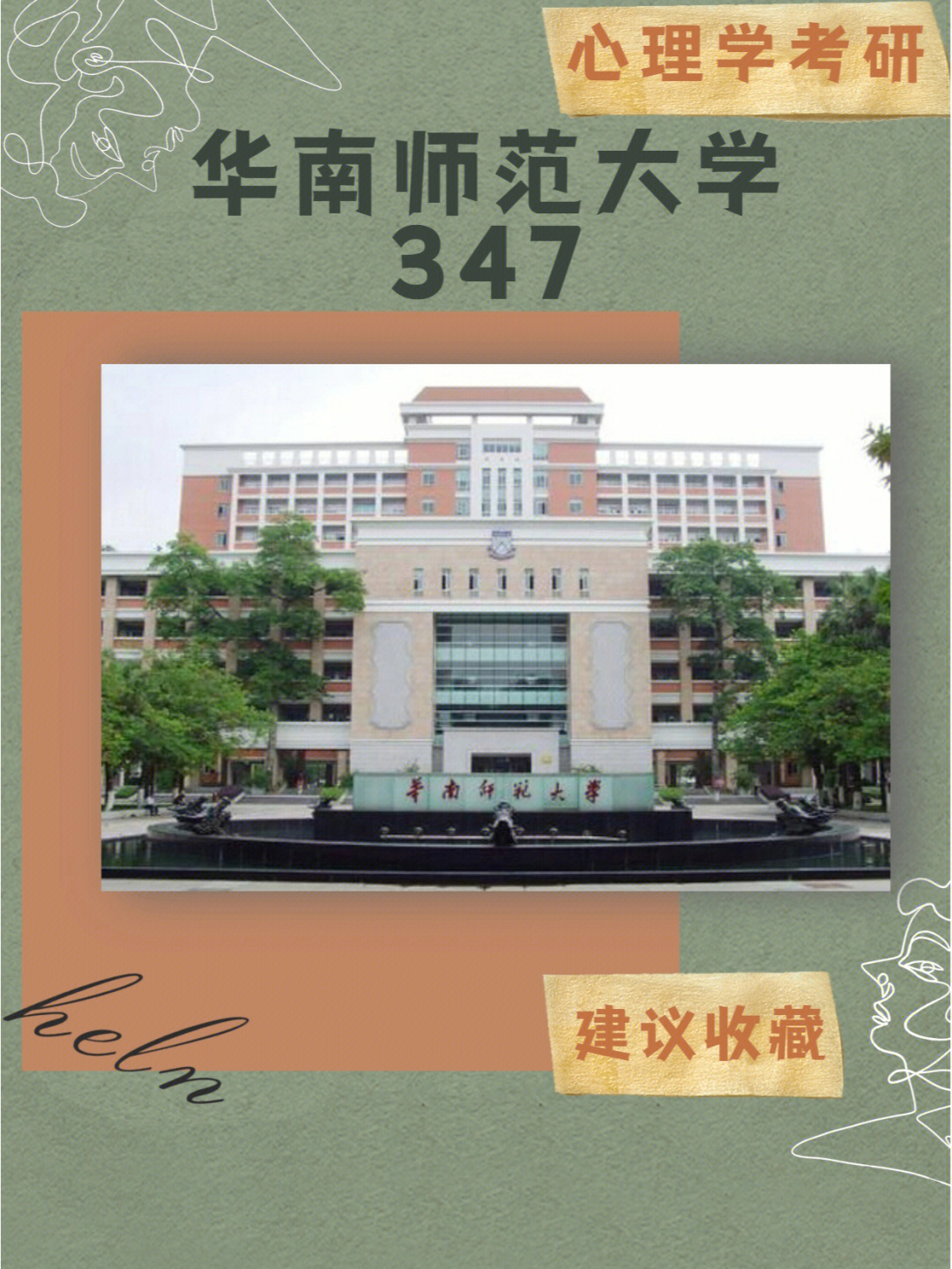 华南师范大学简介图片