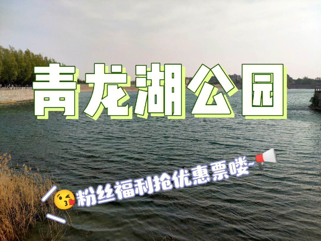 北京青龙湖公园门票图片