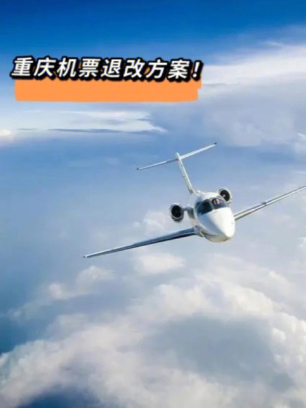 多个航空公司发布了涉及重庆航线的退改政策,中国铁路针对近期全国