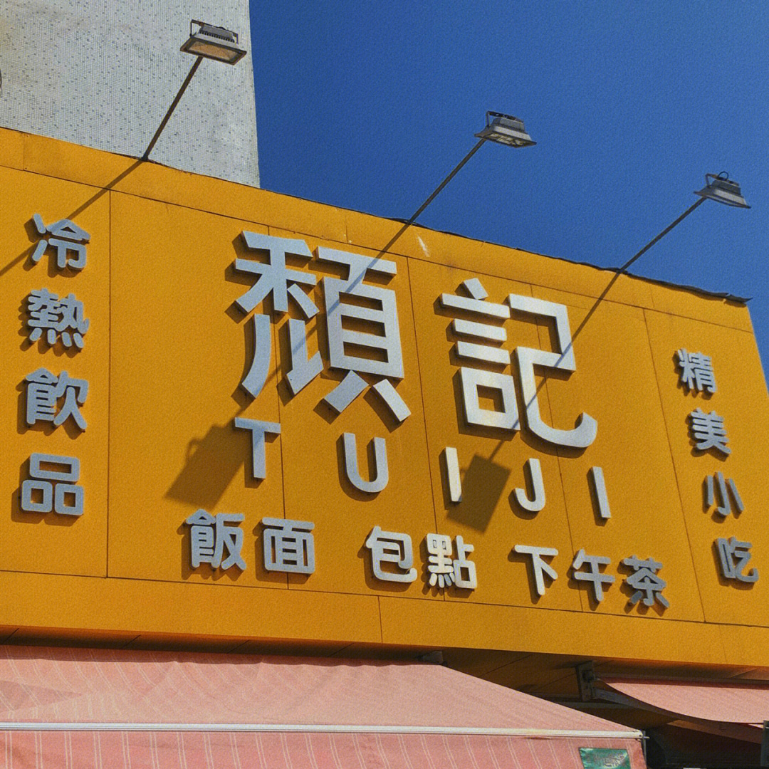 珠海探店王嘉尔同款餐厅颓记茶餐厅