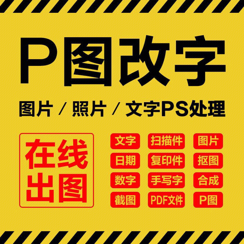 ps图片处理改截屏字p图修图婚纱证件照去水