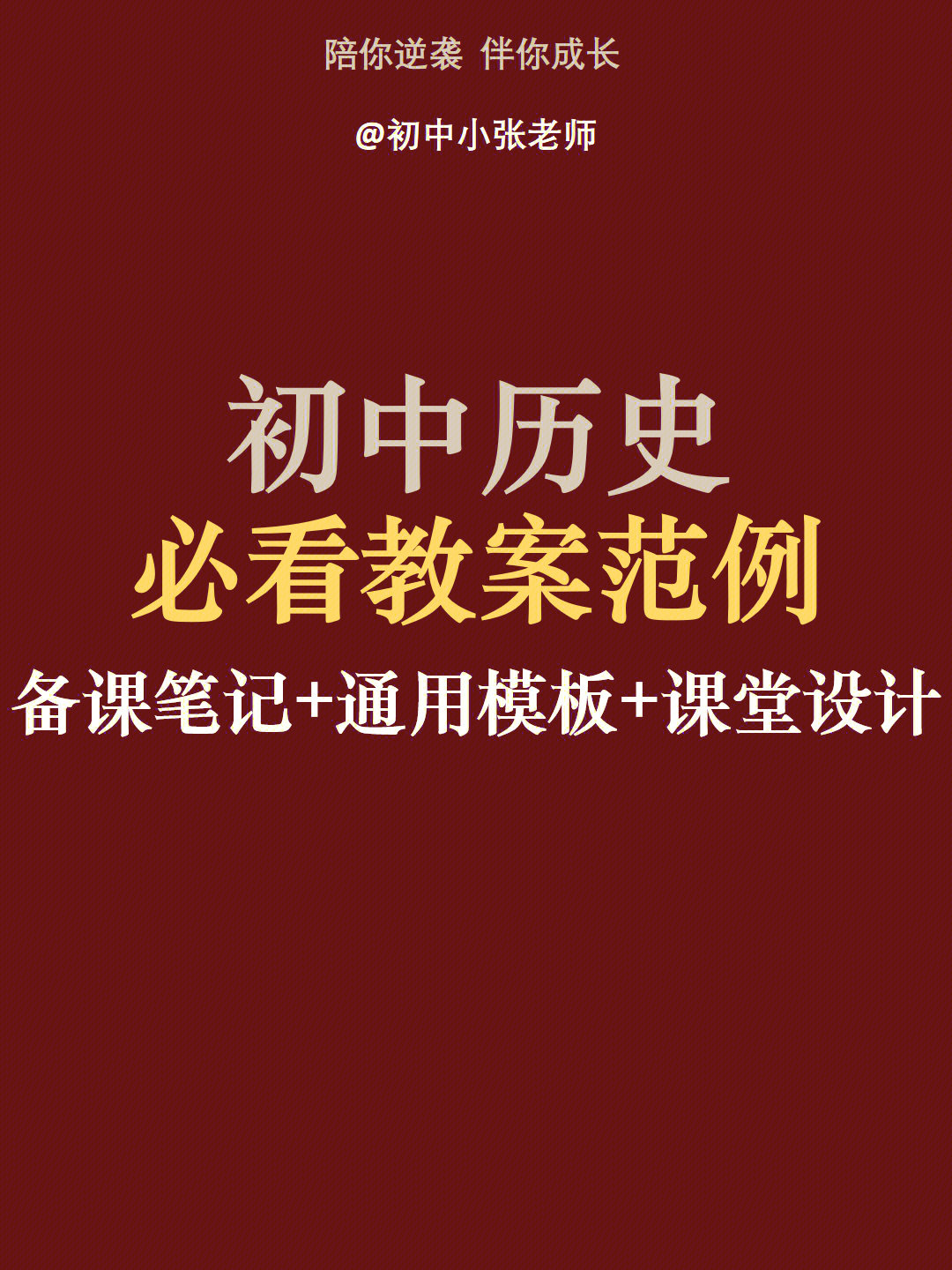 初中历史备课笔记 通用模板 万能教案模板 课堂设计 板书设计 教学