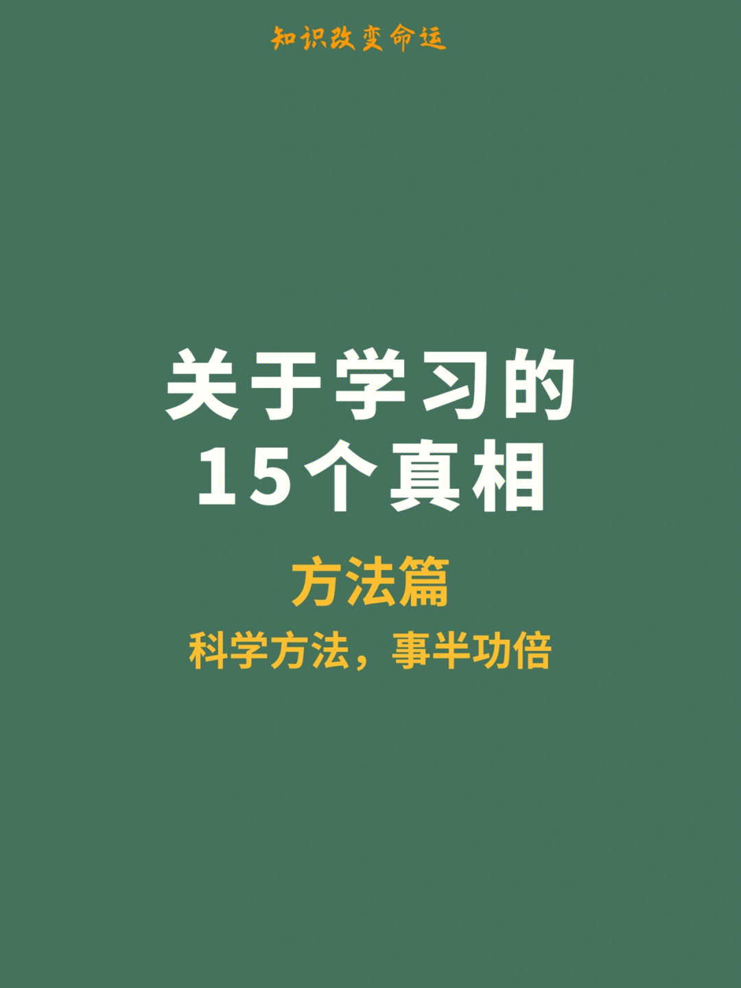 关于学习的15个真相方法篇