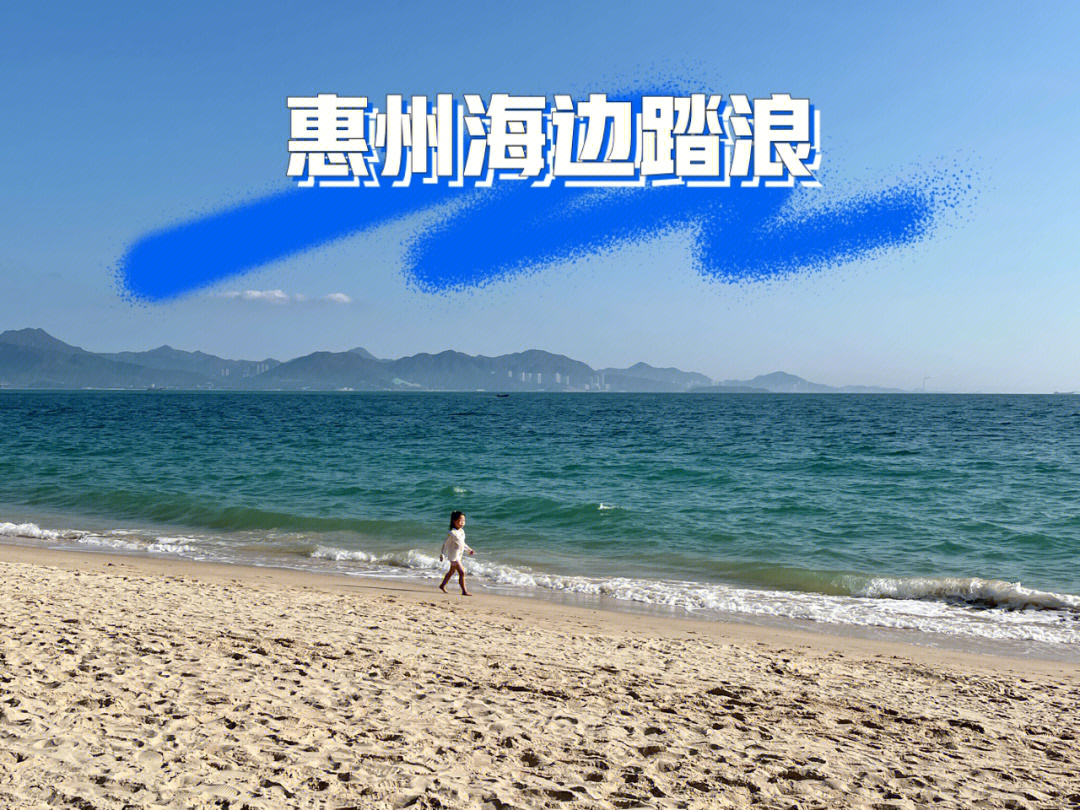 惠州十里银滩海边踏浪