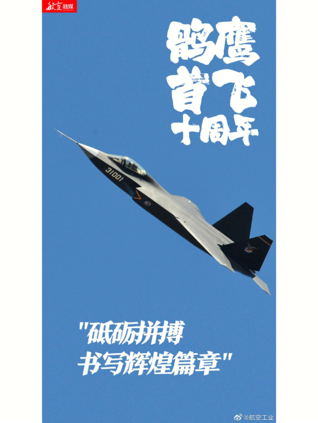 沈飞(航空工业沈飞)公开鹘鹰战斗机研制内幕,该型号从设计到首飞仅