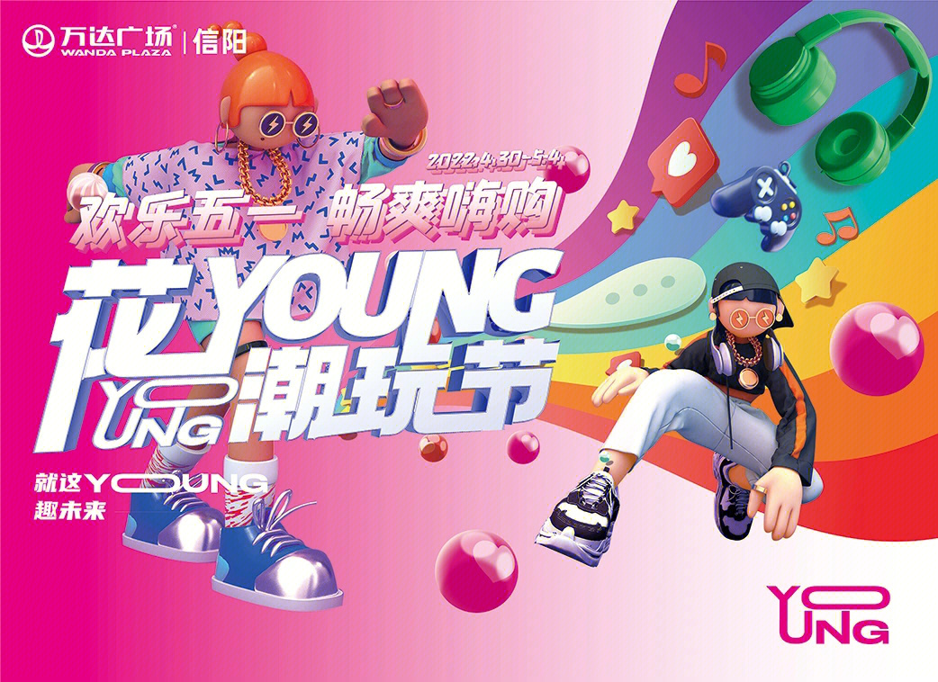 信阳万达广场花young潮玩节来袭