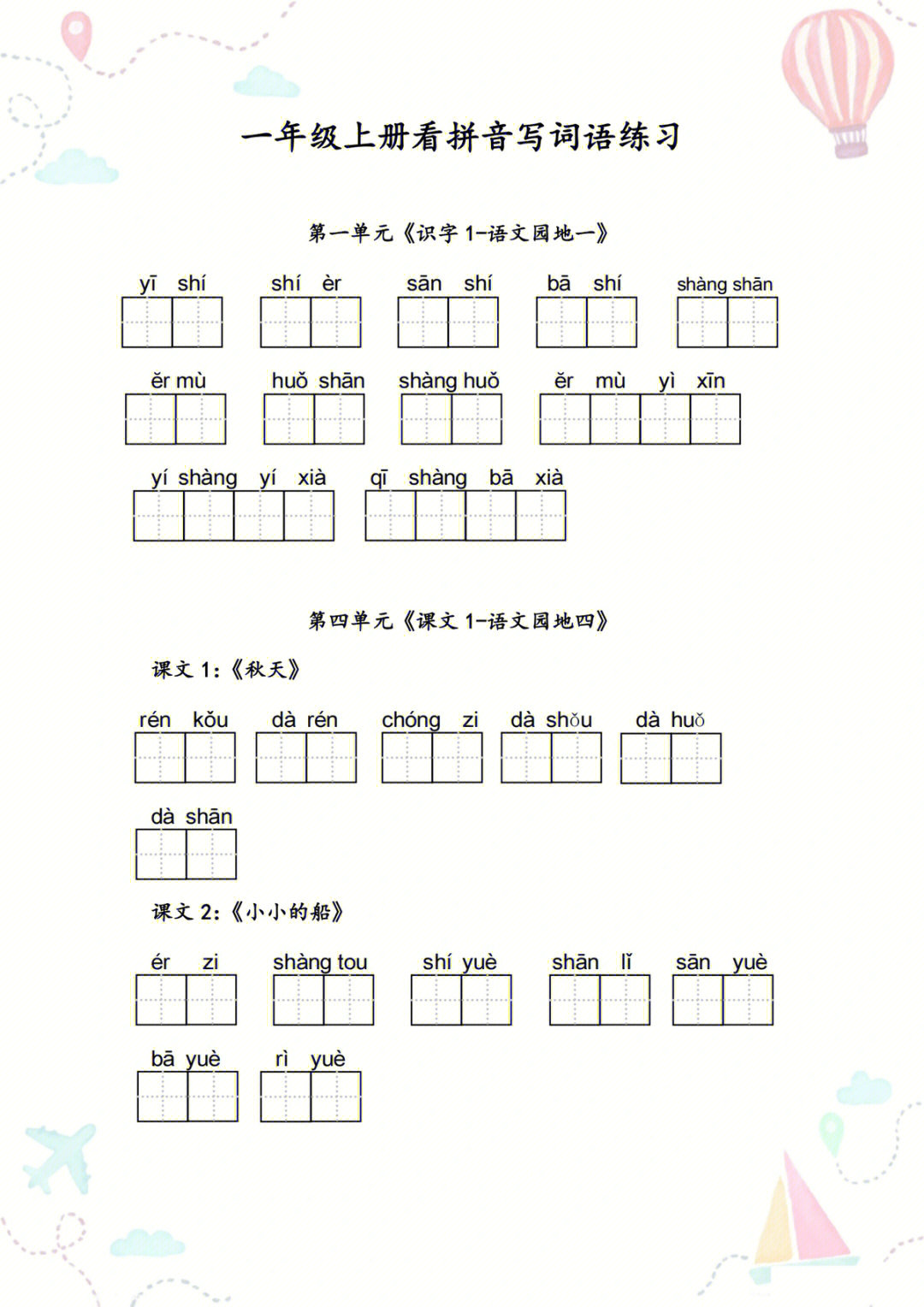 开学季75专项练习75一年级语文看拼音写词语