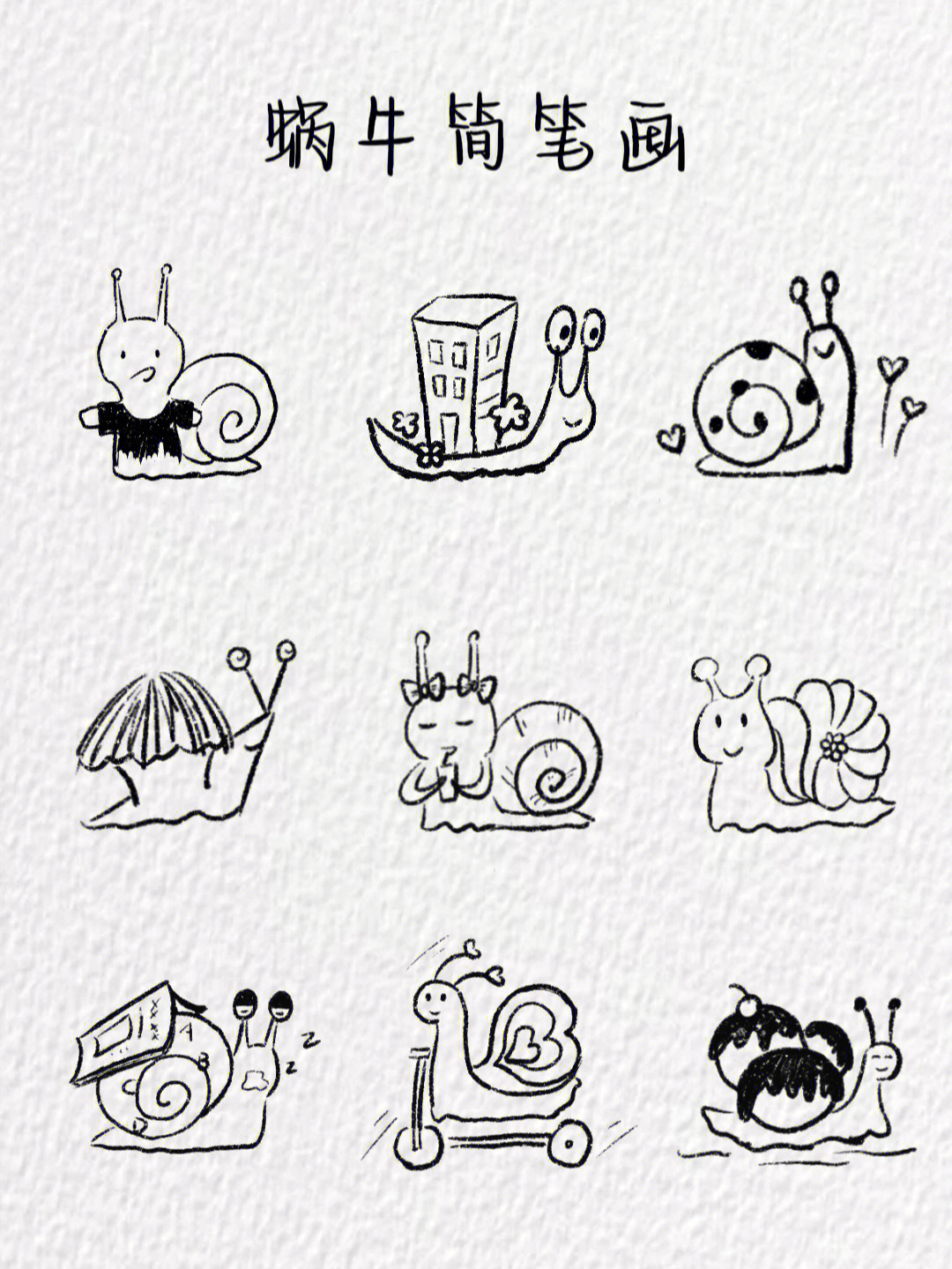 小蜗牛的简笔画图片