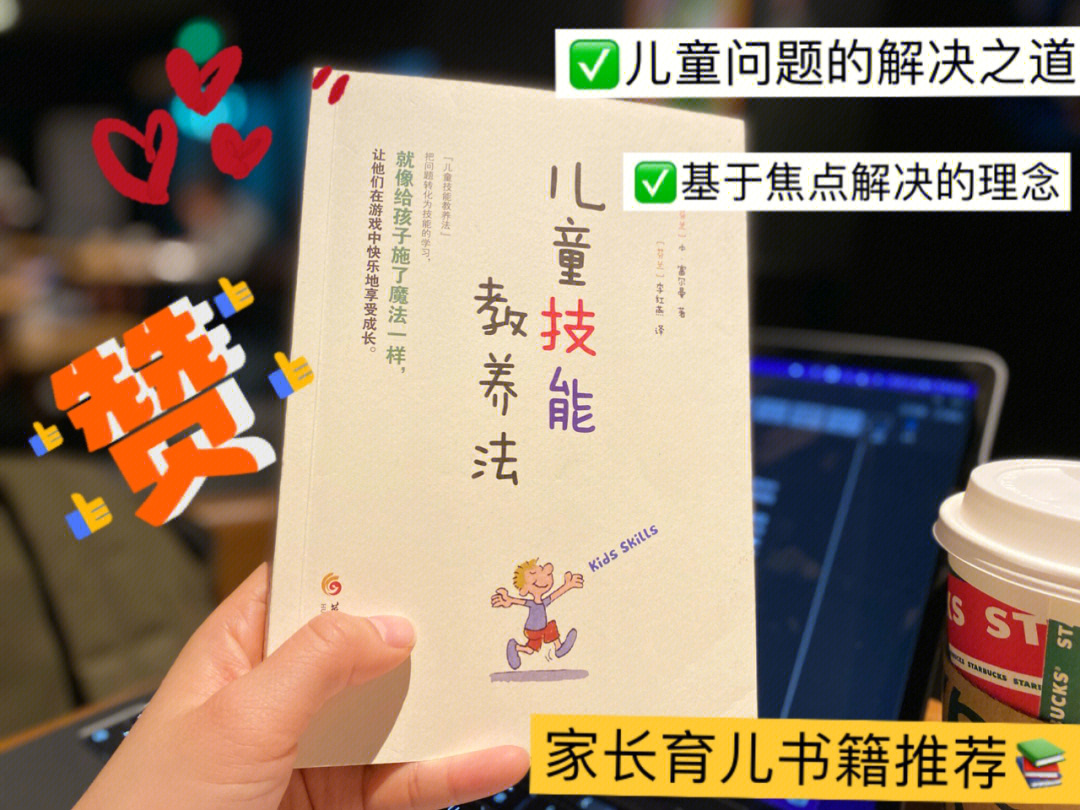 推荐书目《儿童技能教养法》作者:本·富尔曼推荐人群:父母,幼儿教师