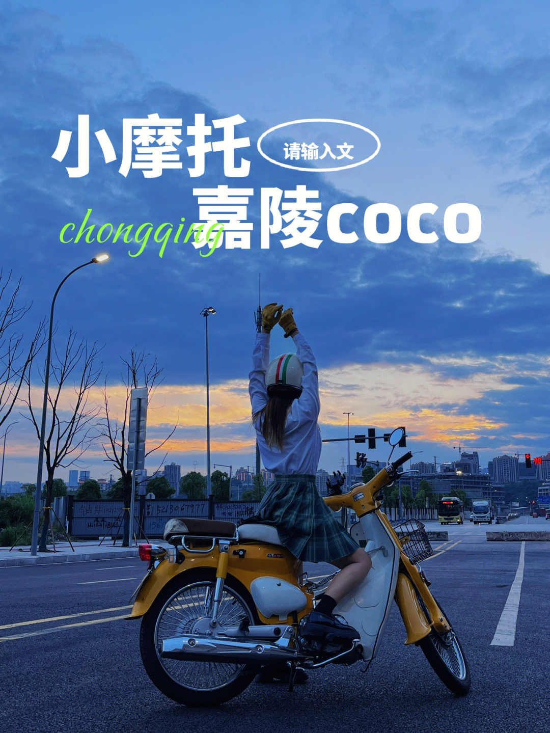 嘉陵coco这个夏天在重庆嘉陵江边一起吹风