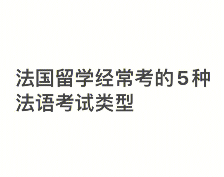 法国留学常考的5种法语考试类型