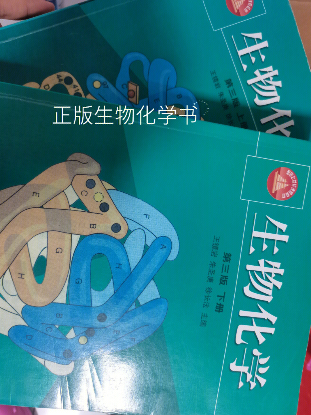 正版生物化学书