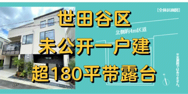 世田谷未公开一户建面积超180平