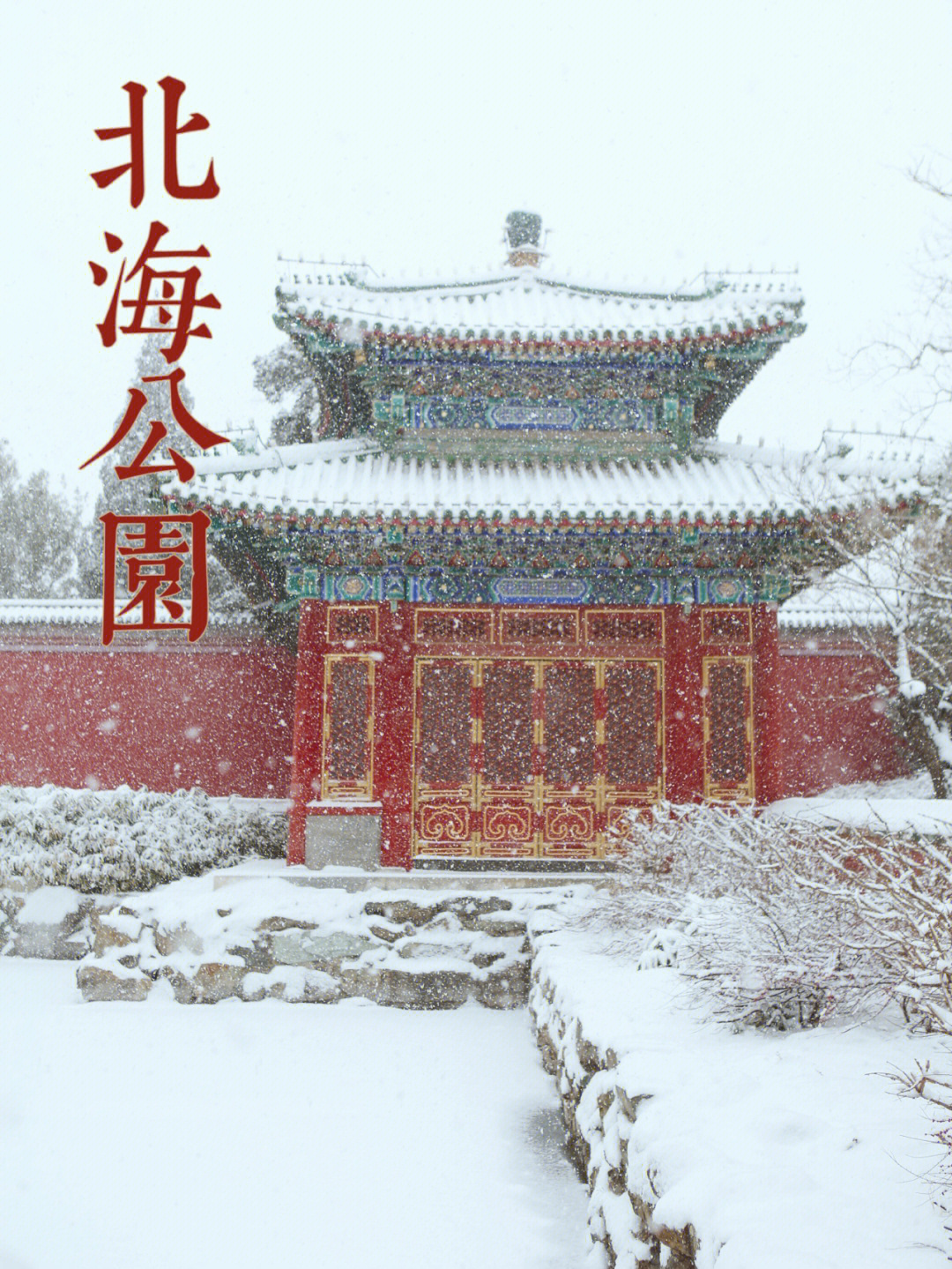 北海公园躲避游客的无人雪景有多美