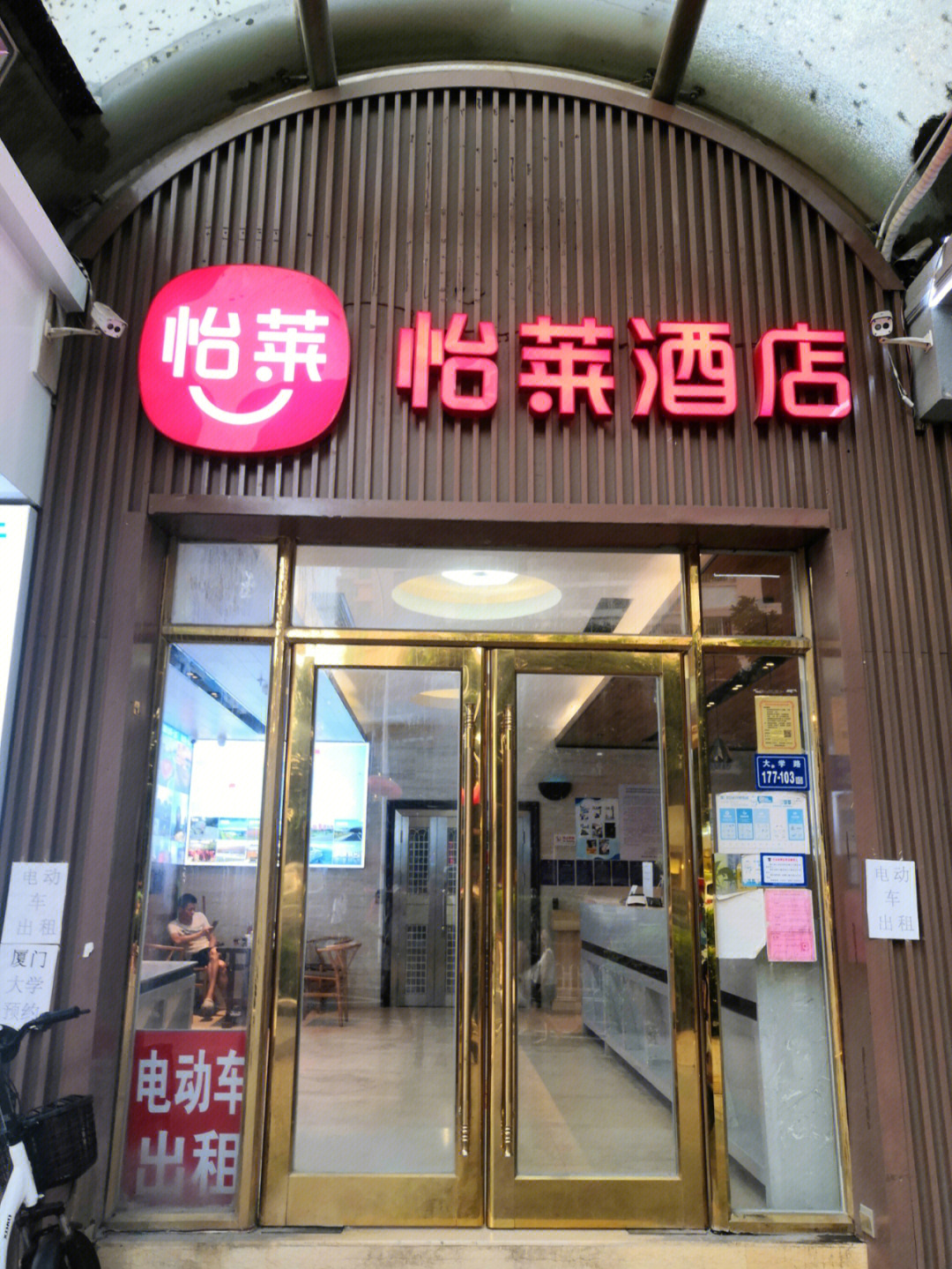 怡莱酒店