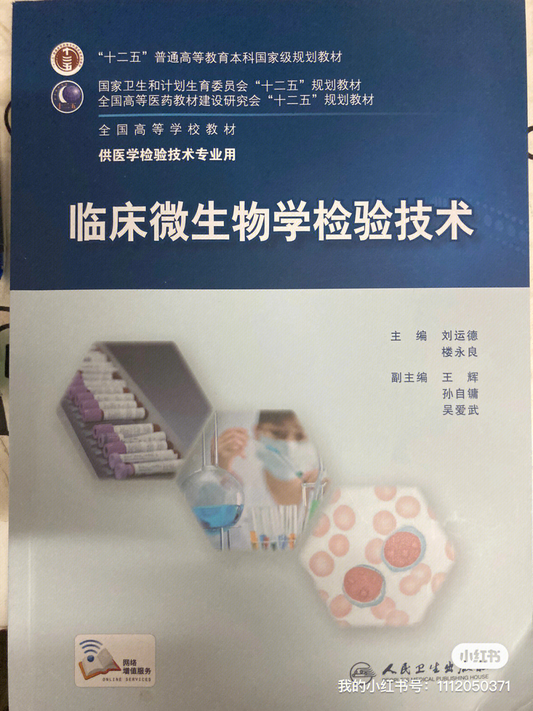 临床微生物学检验技术