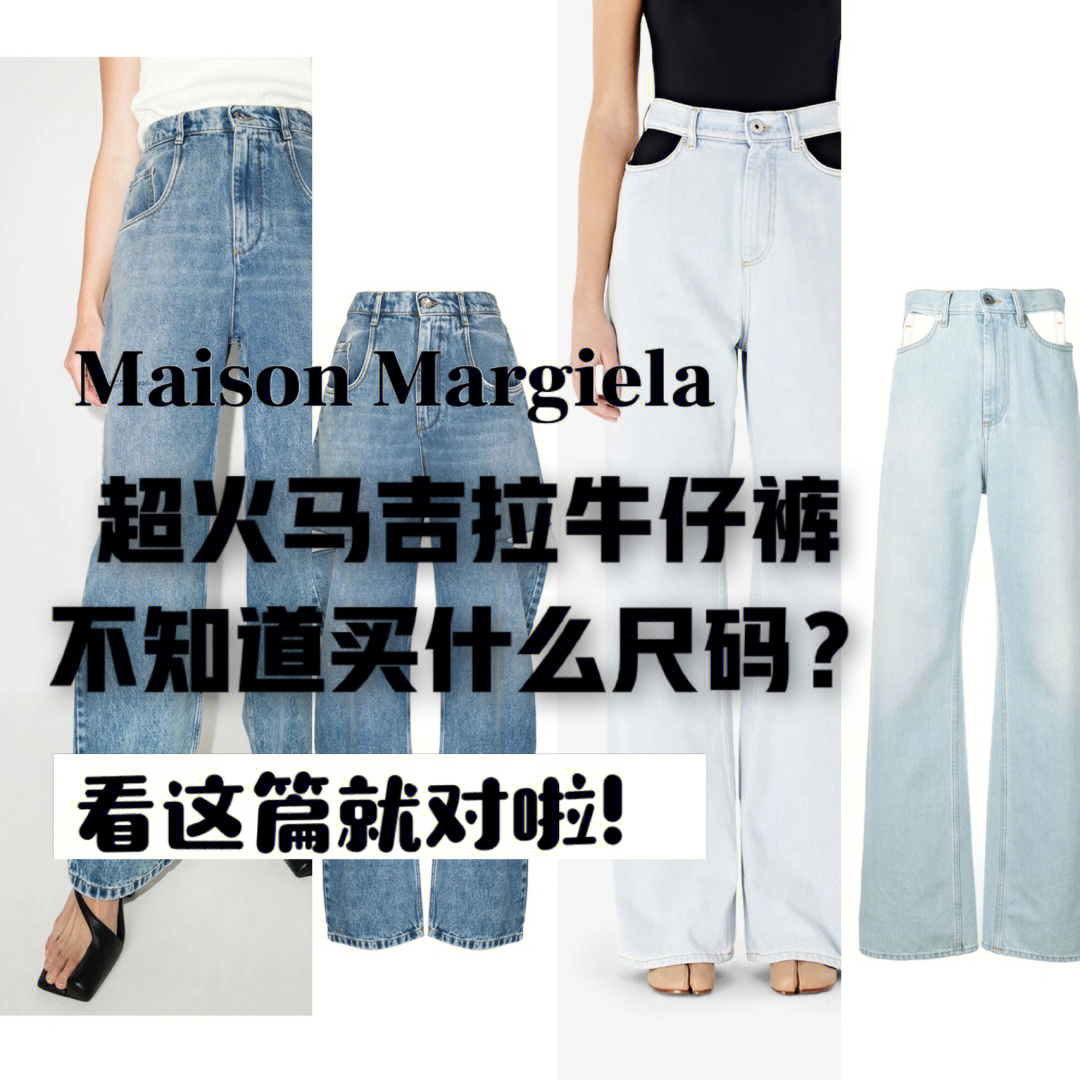 马吉拉的牛仔裤非常好看款式又特别,性价比也很高,但确实尺码很迷惑.