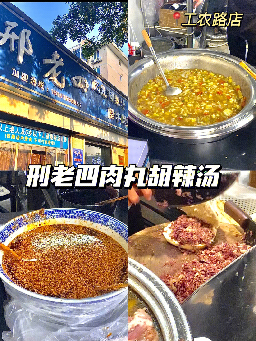 03位置:刑老四肉丸胡辣汤店(工农路)这家是连锁店哦 定位这家是西安