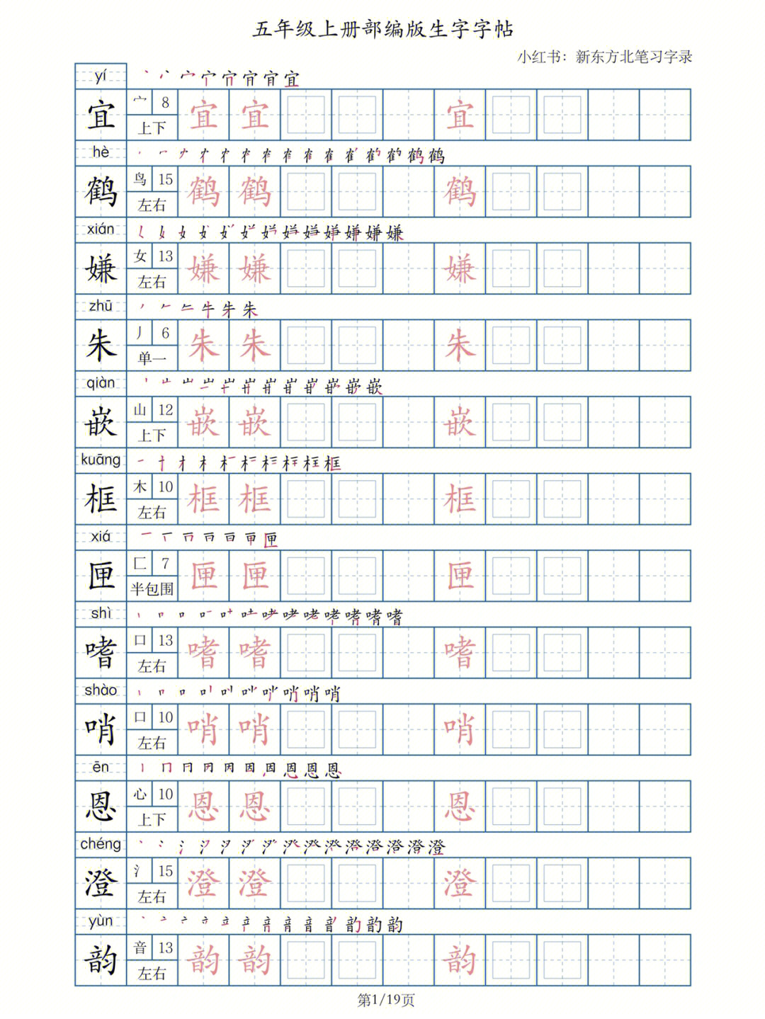 五年级语文#小学语文部编版#统编版语文#字帖