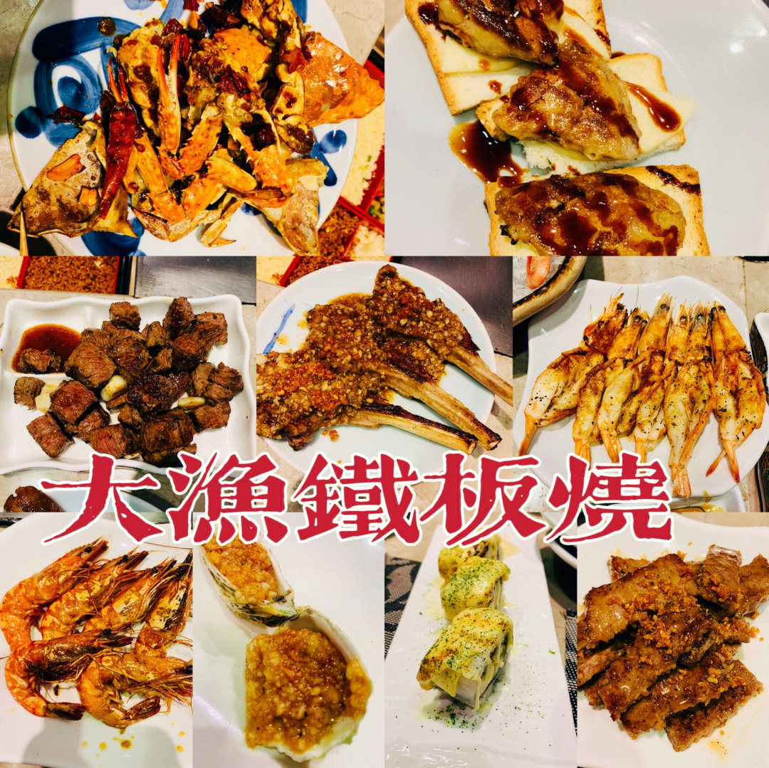 深圳大渔铁板烧菜单图片