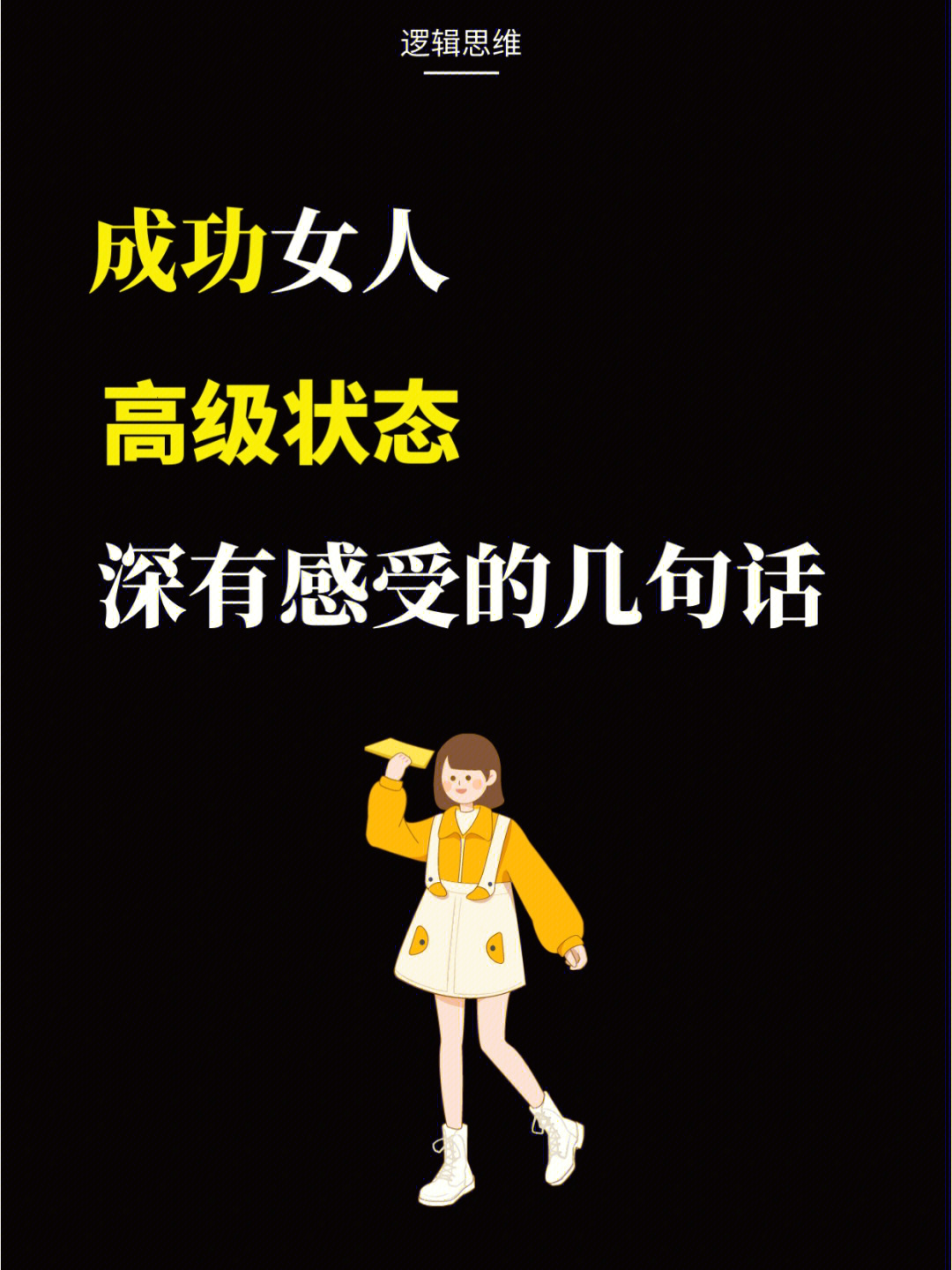 成功女人高级状态深有感受的几句话