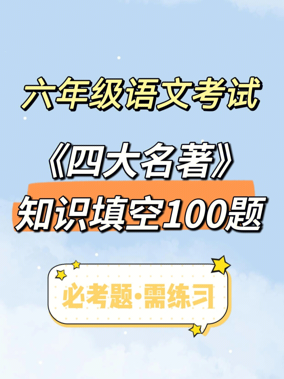 92四大名著练习填空,记题目知识点最高效7815快收藏做一做吧