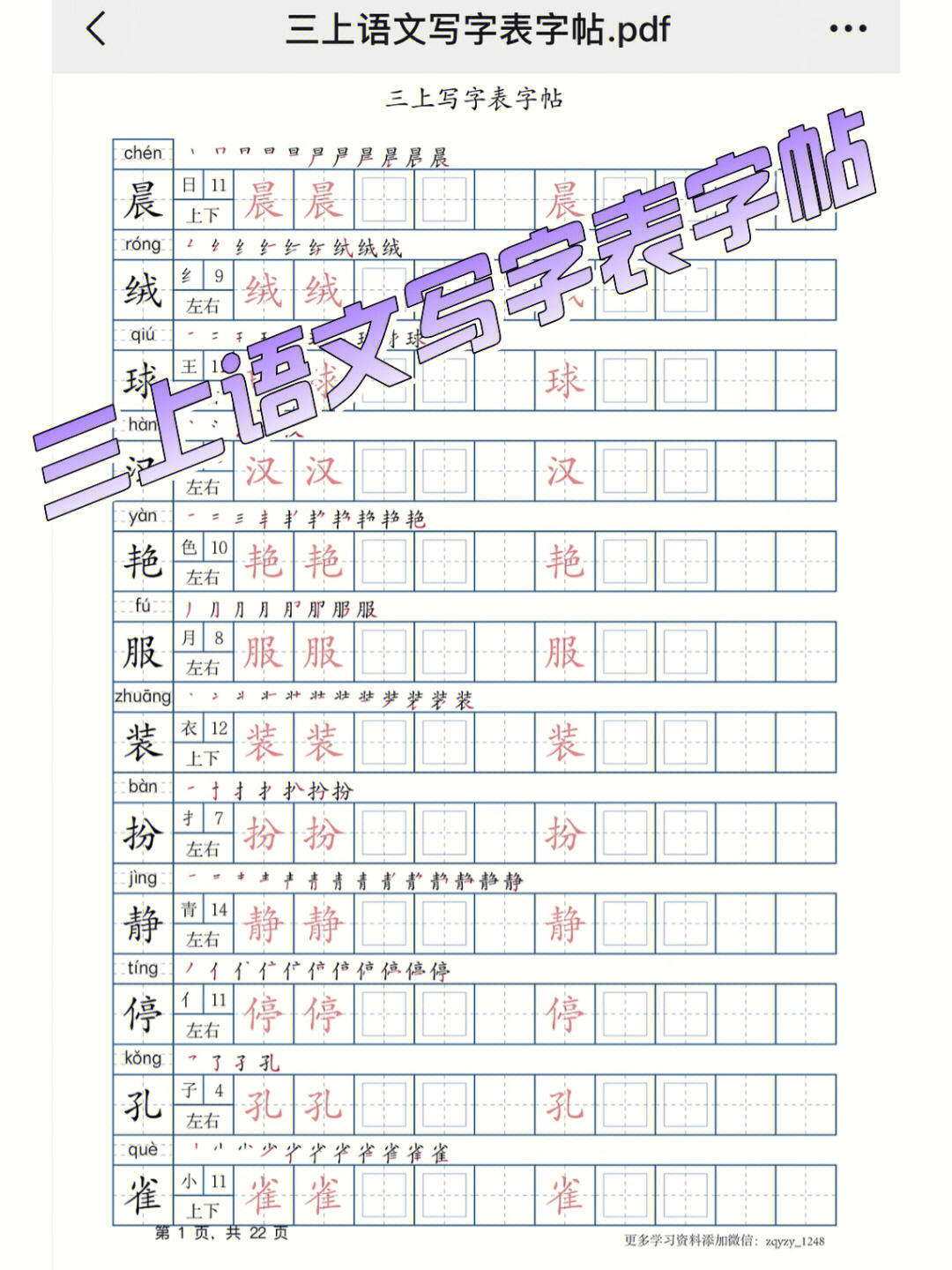 三上语文写字表字帖