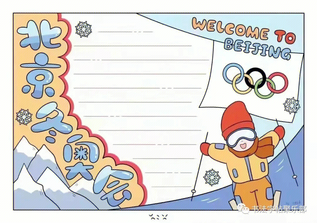 冬奥会手抄报竖版模板图片