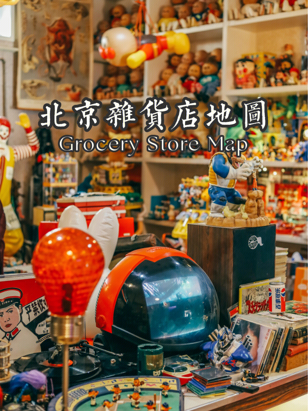 北京杂货店地图73家贩卖美好生活的杂货铺