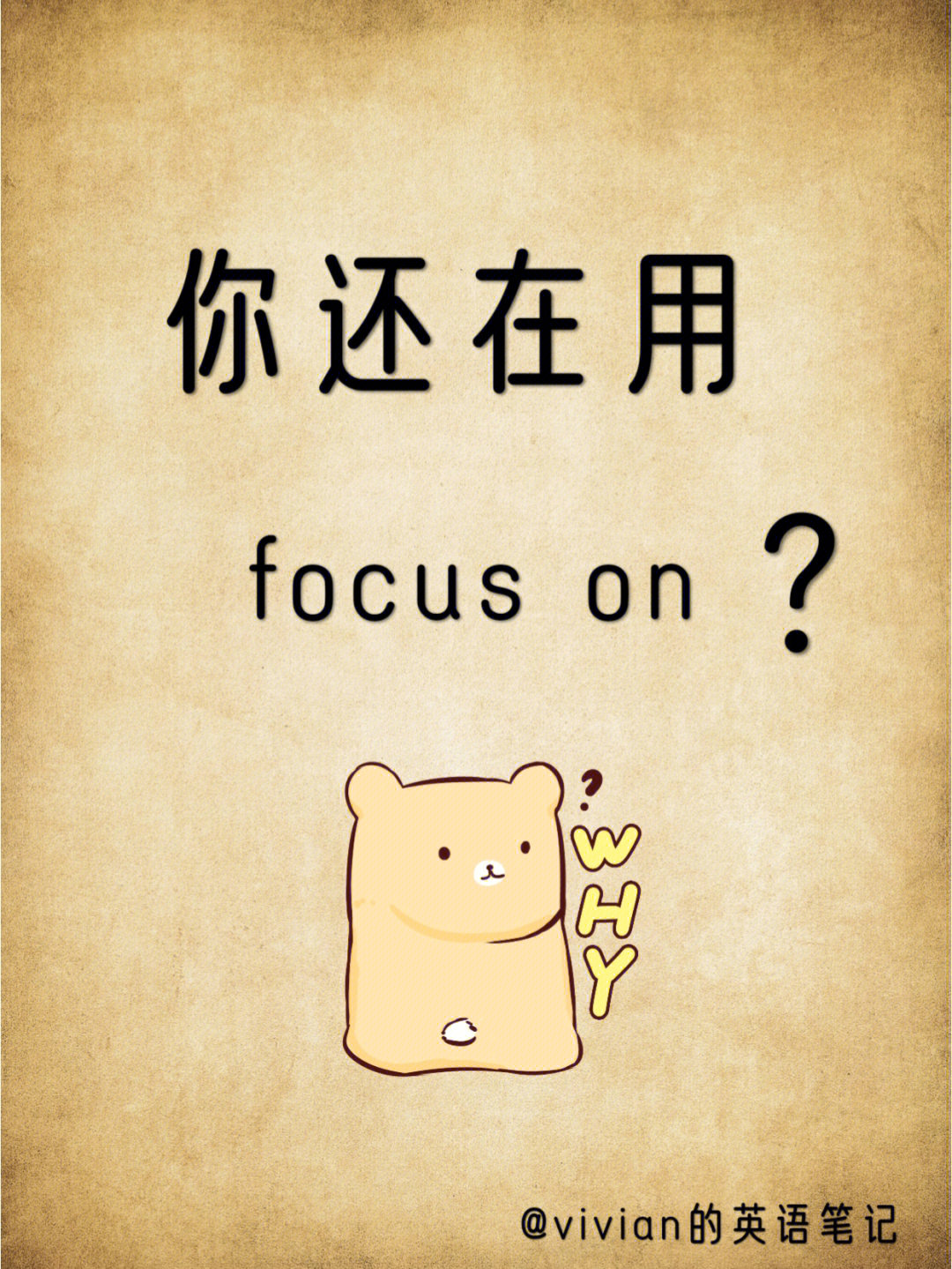 高级英语词替换focuson