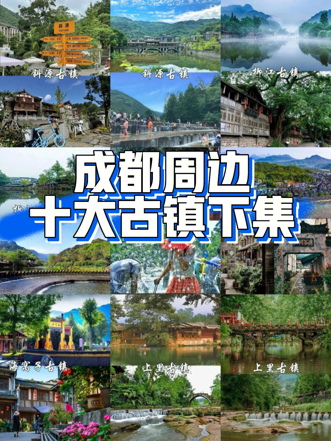 四川成都周边十大古镇图片