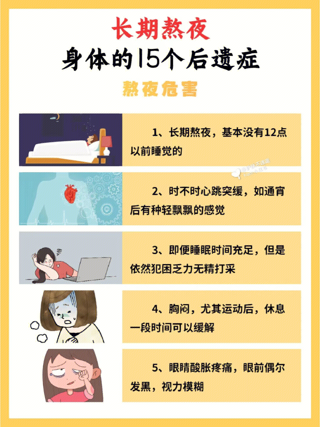 熬夜的危害漫画图片