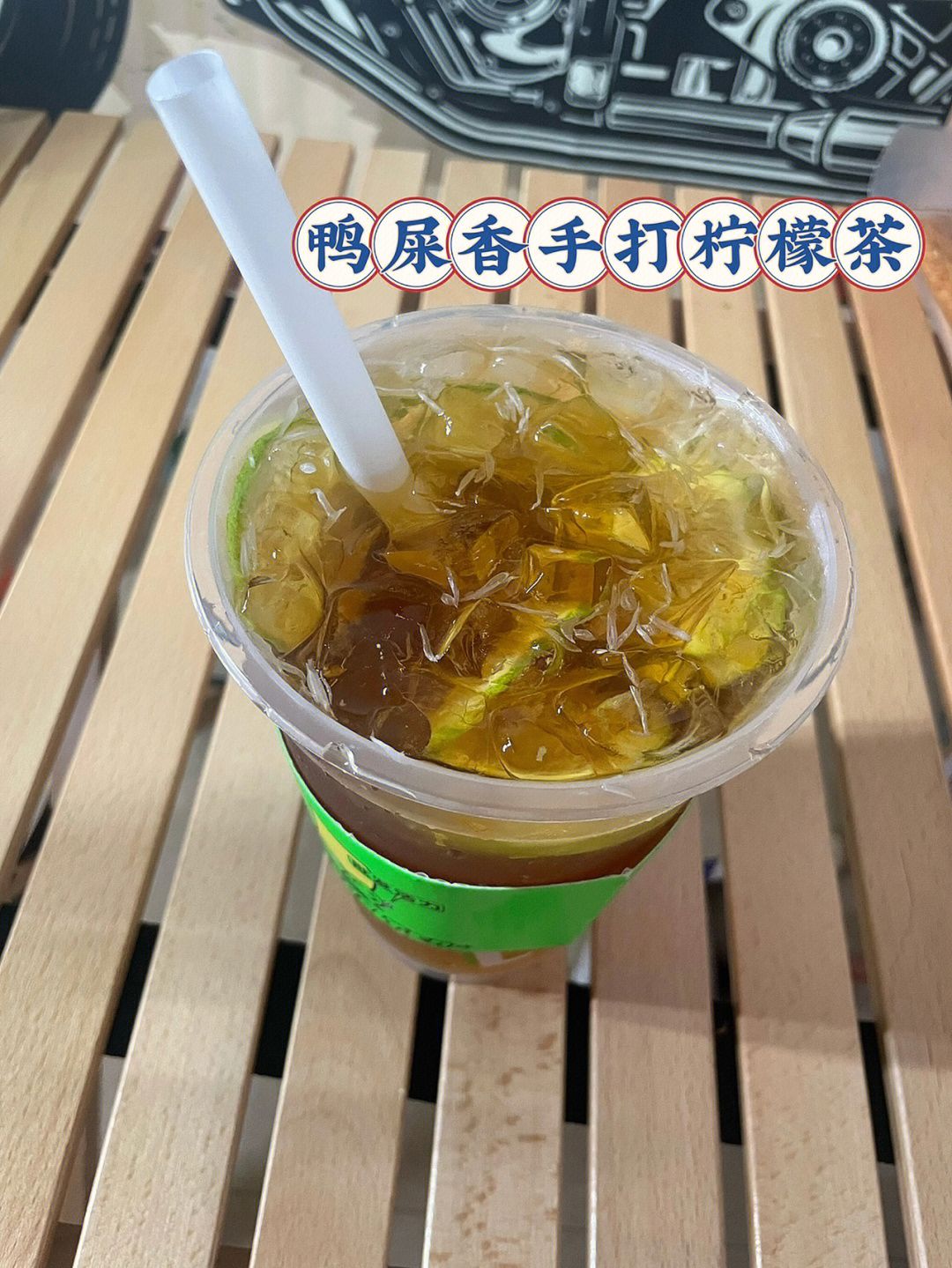 确定不来一杯鸭屎香柠檬茶吗