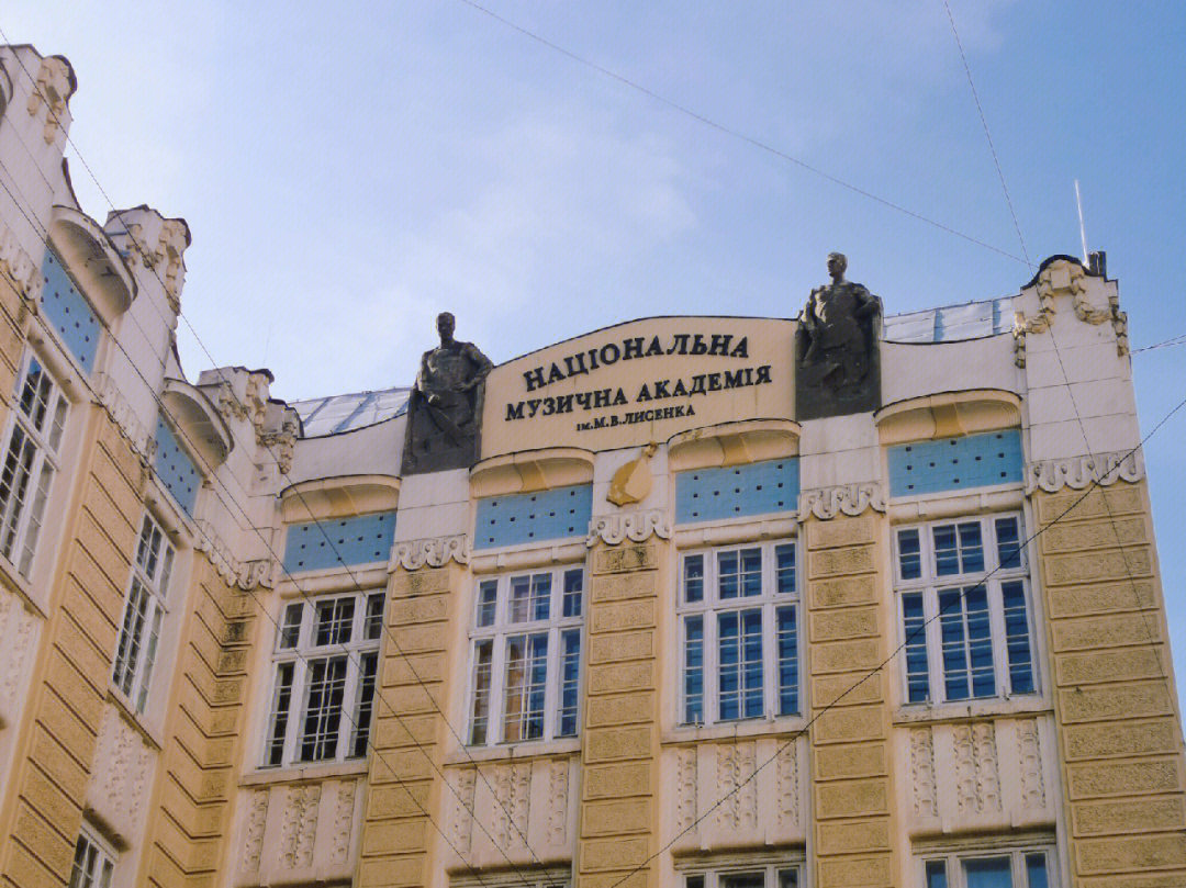 利沃夫音乐学院可能很多人不知道,但是很多人都知道在这个大学毕业的