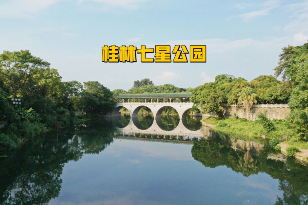 桂林七星公园免票政策图片