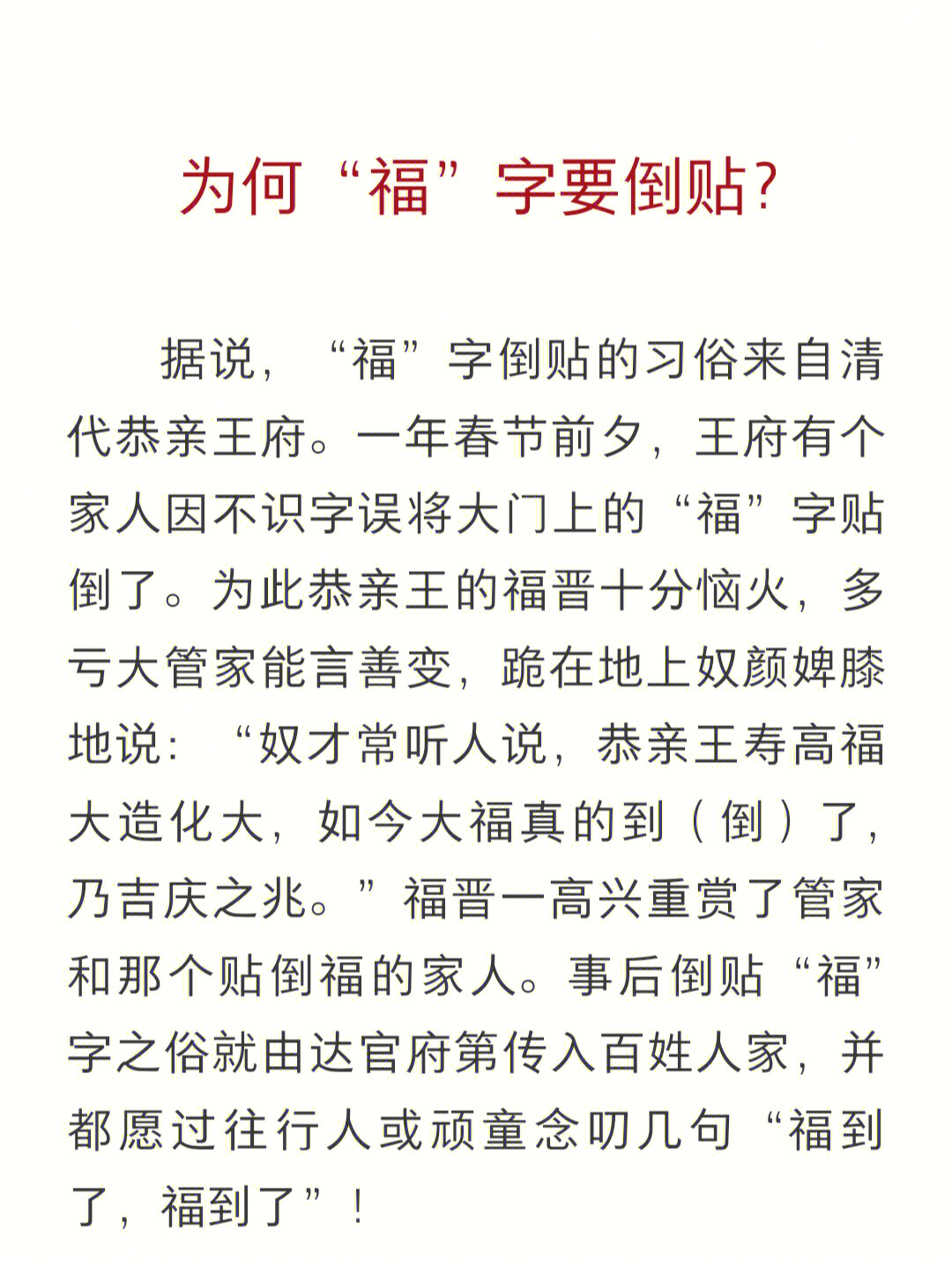 国学常识福字为什么要倒贴