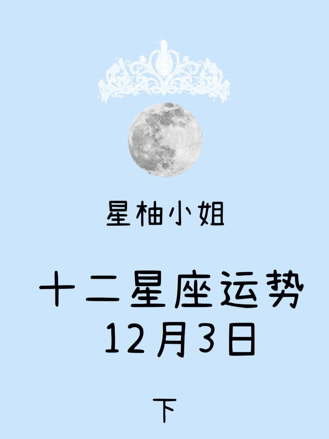 12月3日是什么星座图片