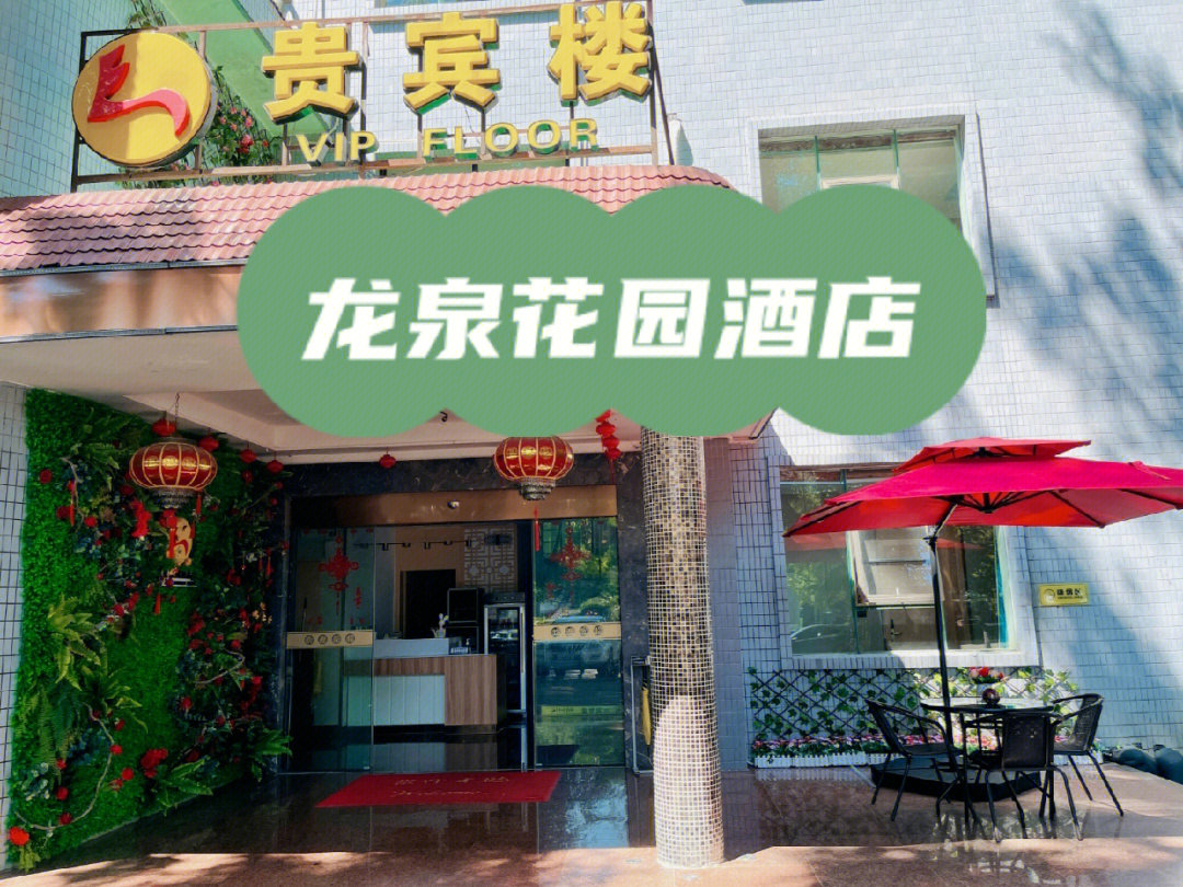 青龙县龙泉酒店图片