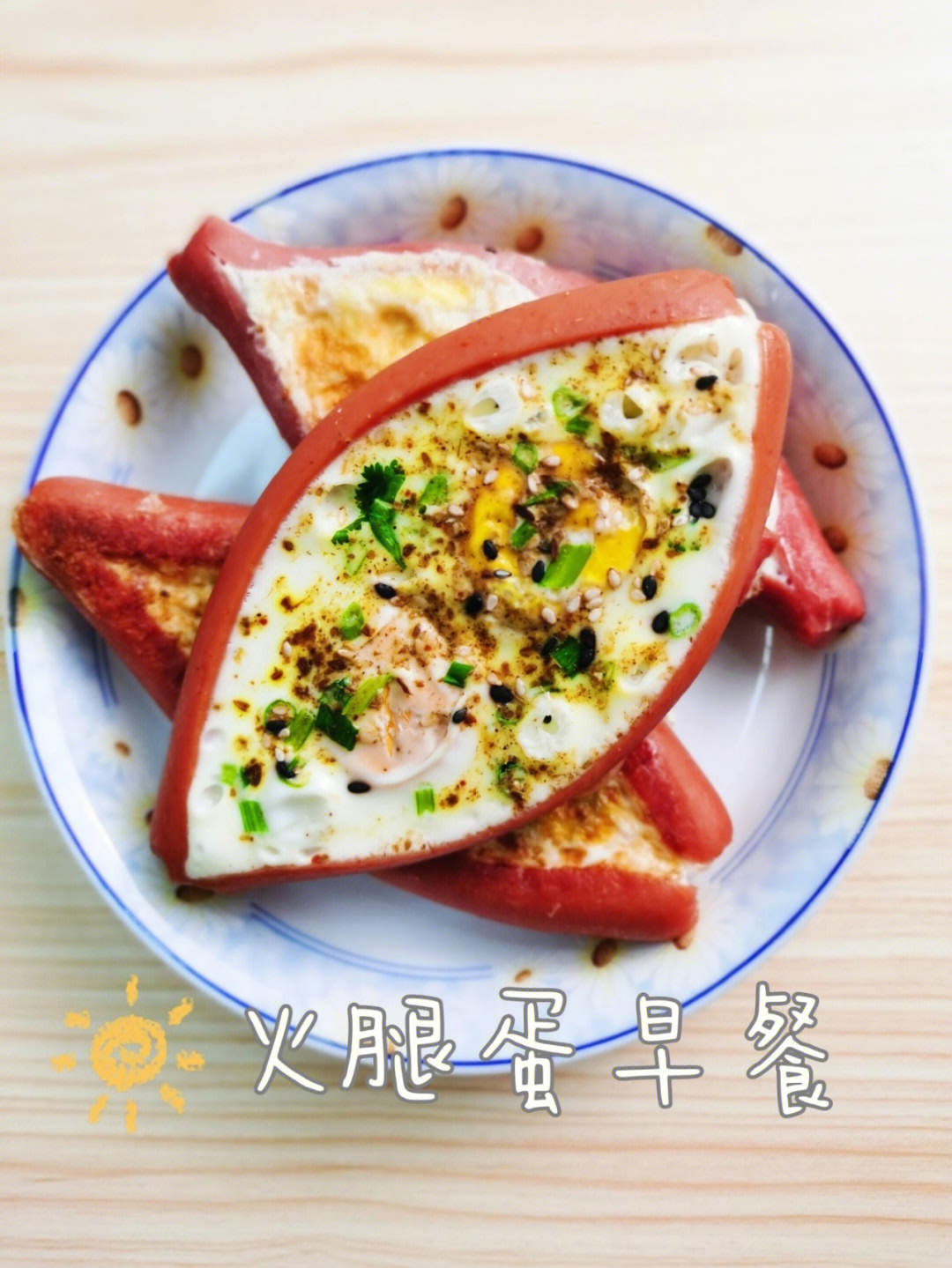 好看又营养的火腿蛋早餐