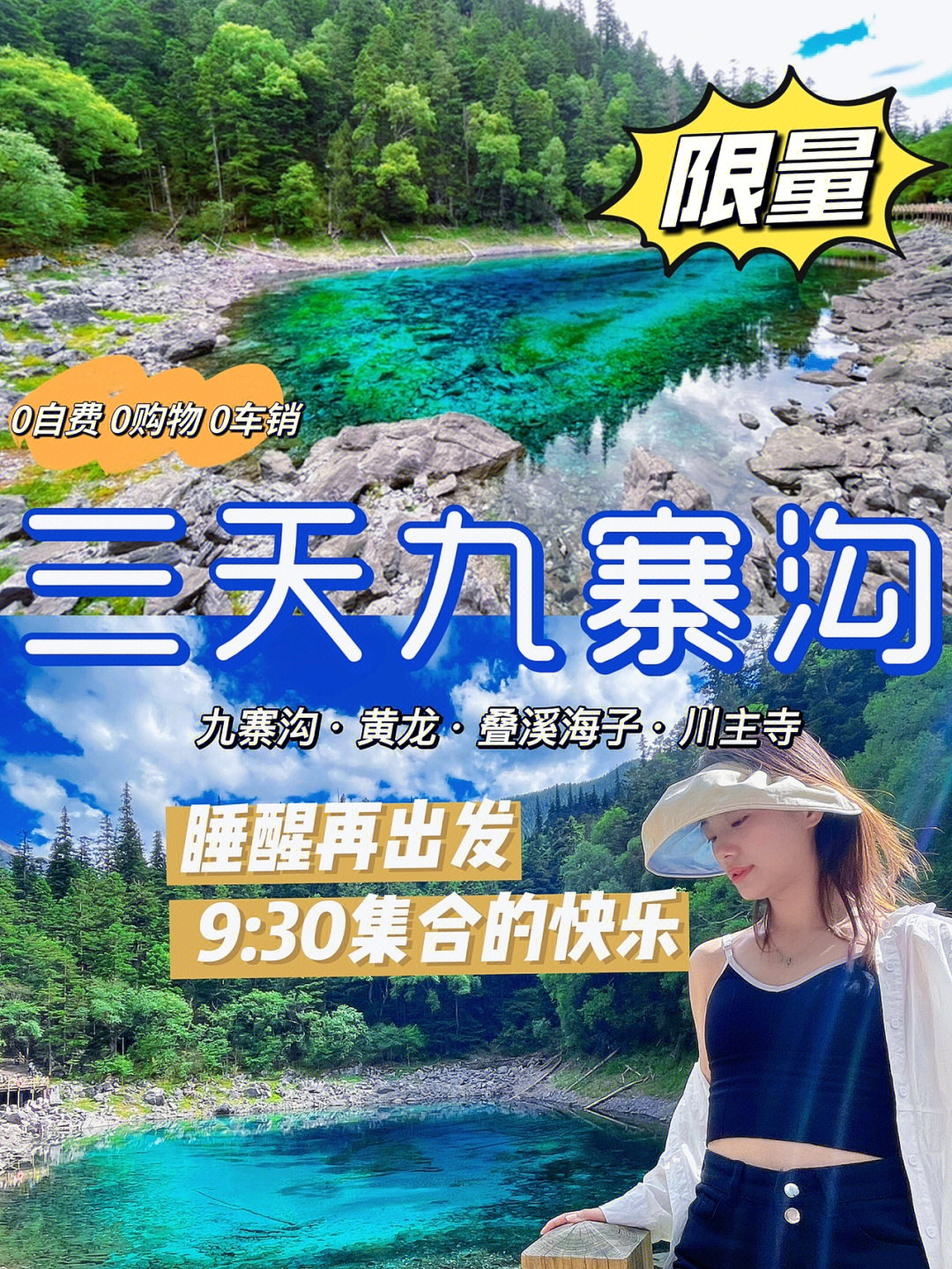 错峰九寨三日游930集合川西旅行即刻出发