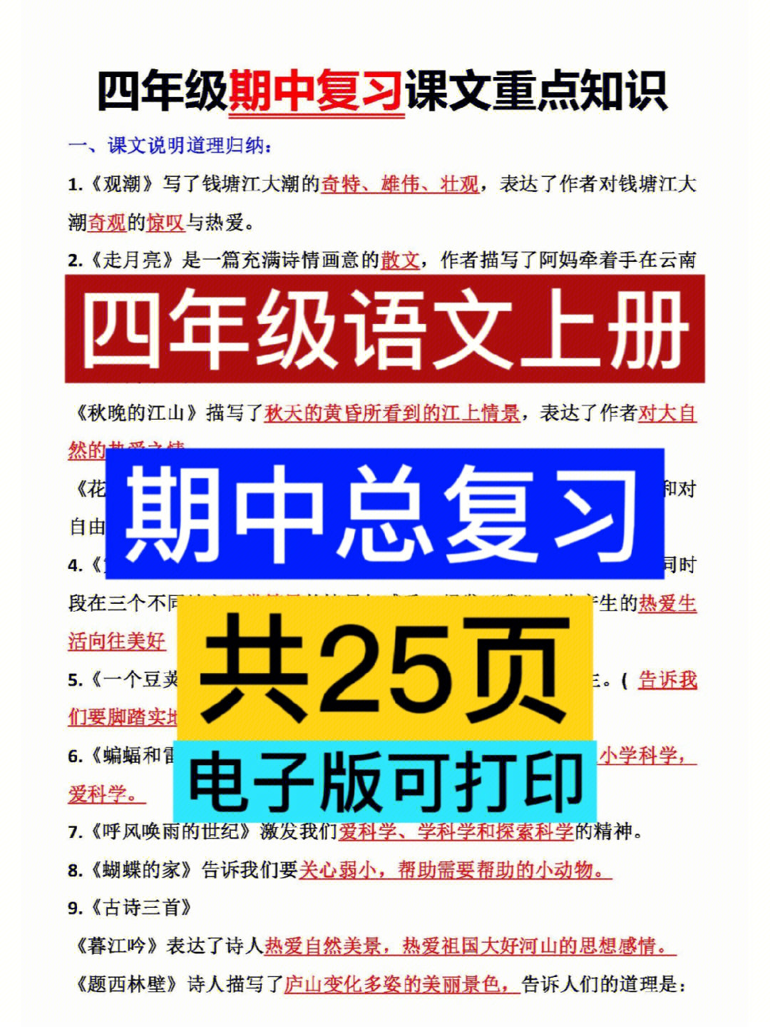 四年级语文期中考试复习资料可打印