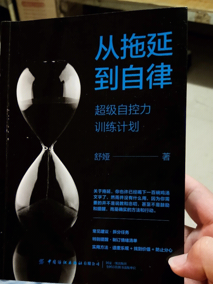 从拖延到自律出版社:中国纺织出版社作者:舒娅作者简介:舒娅是国家