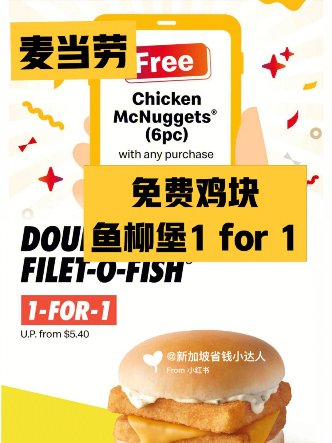 新加坡麦当劳送6粒鸡块60鱼柳堡1for160