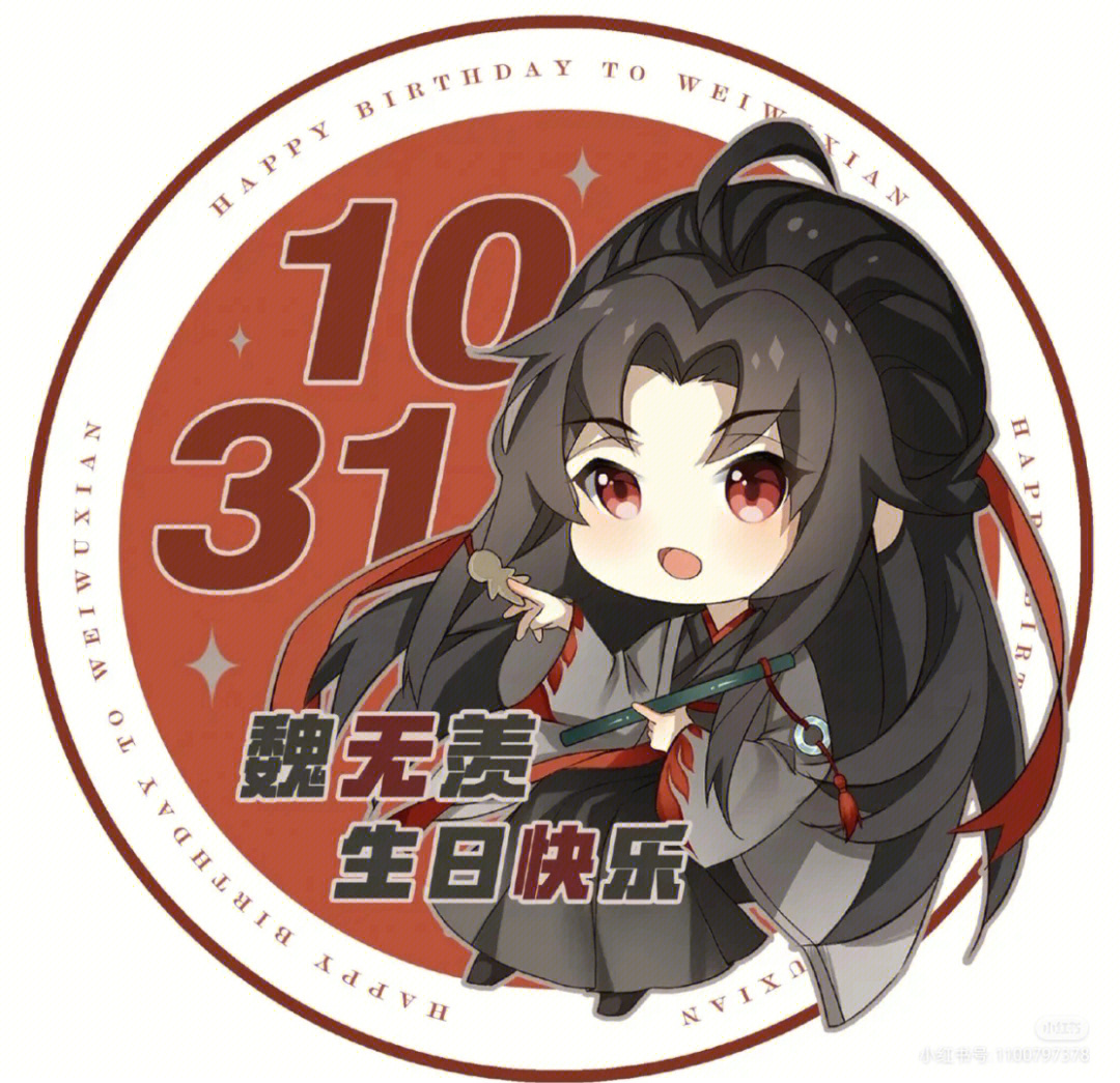 魔道祖师羡羡的生日