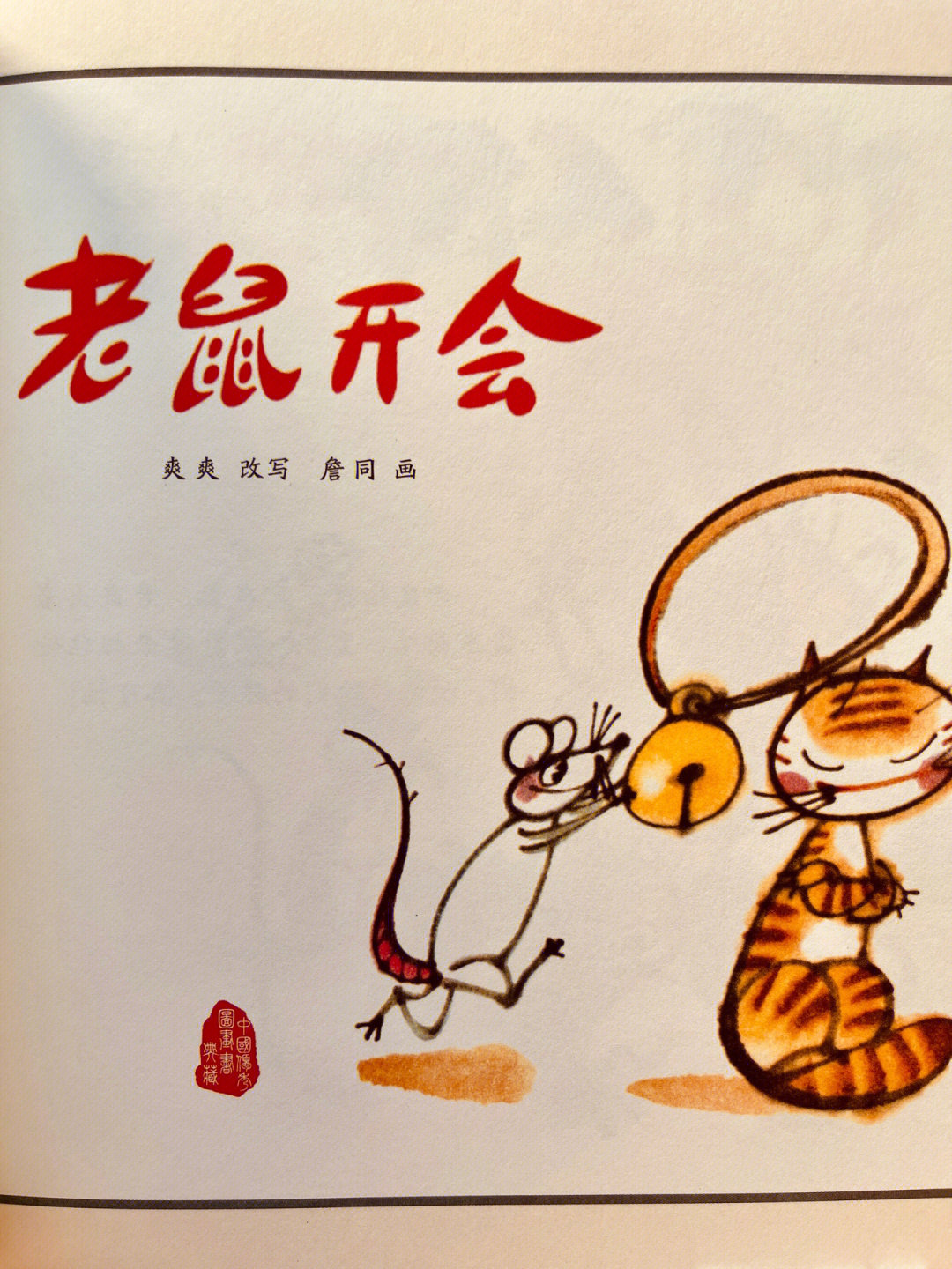 名家名作詹同老鼠开会
