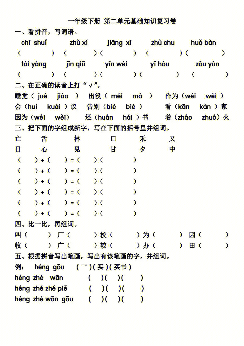 期末复习#期末考试#一年级下册语文#一年级语文下册#第一单元