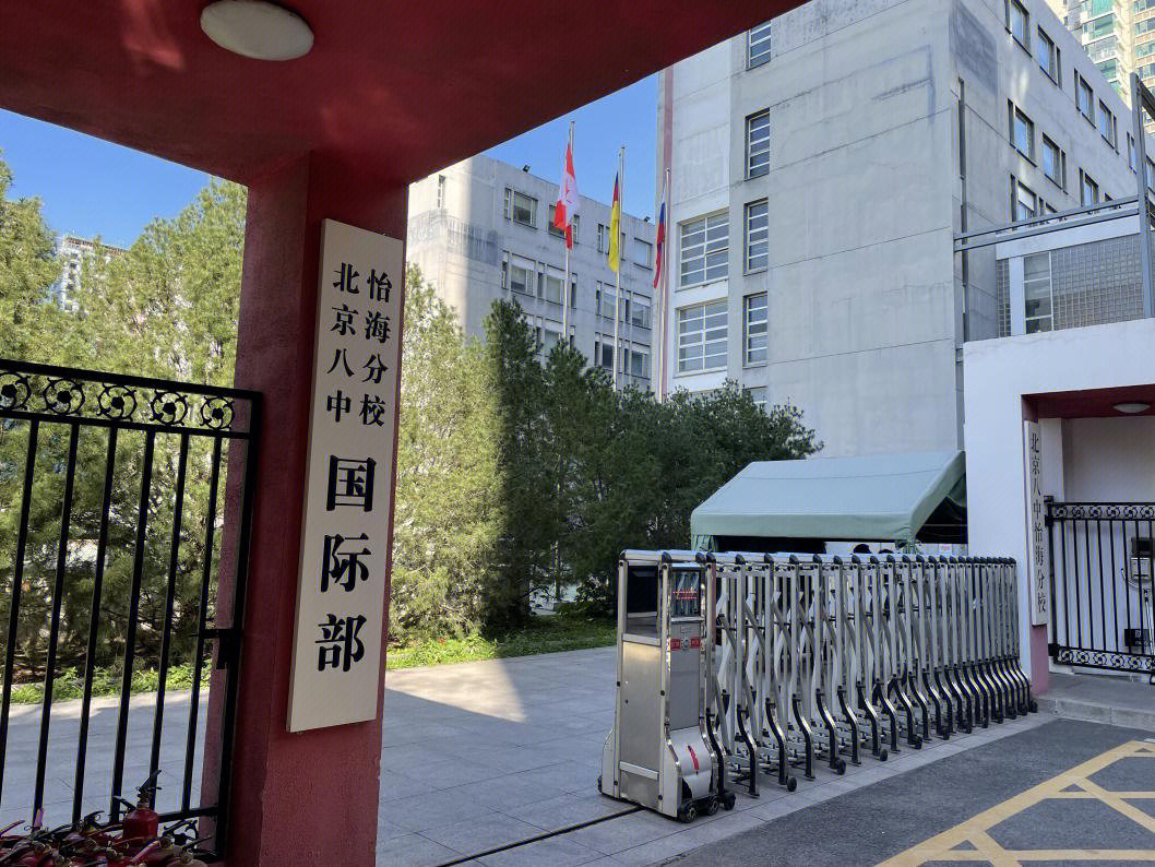 北京怡海中学(原北京八中怡海分校国际部)创建于1998年,国际部于2007