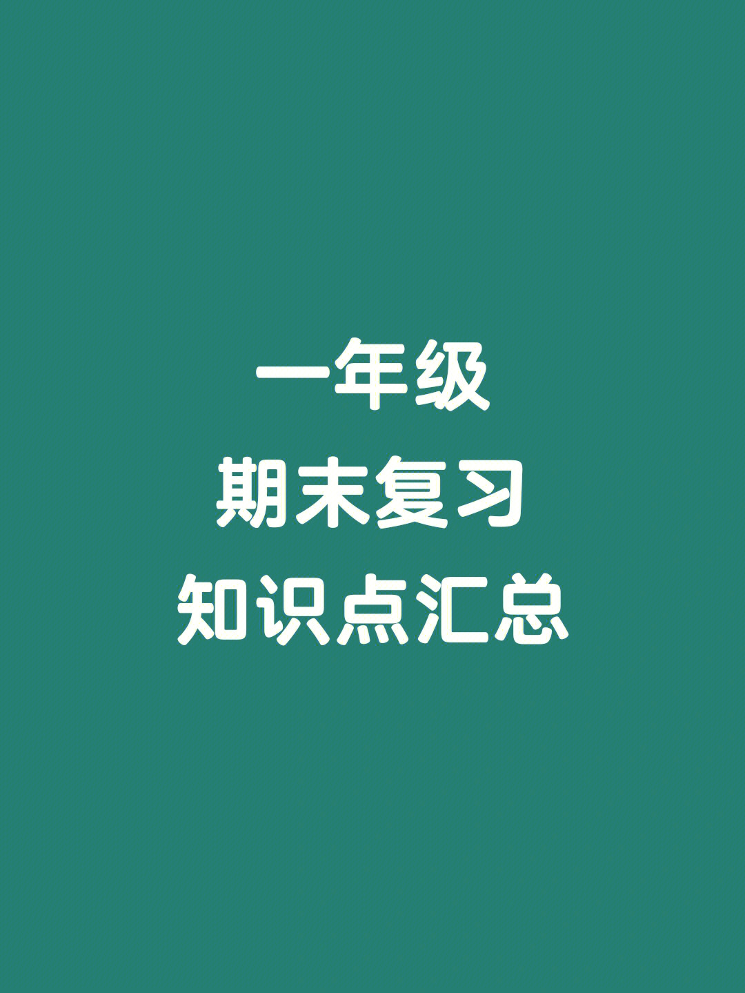 一年级期末复习知识点汇总