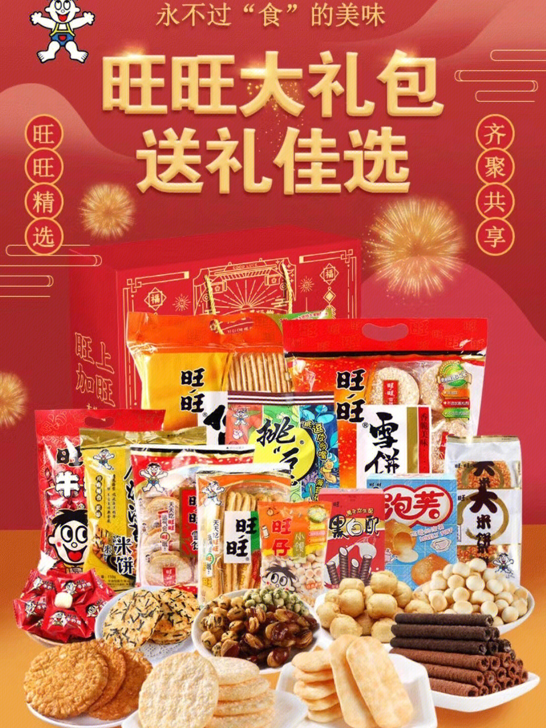 各种大牌年货大礼包 旺旺 嘉顿 徐福记 元朗 梓侨记 批发价!批发价!